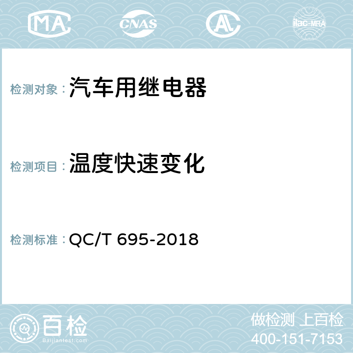 温度快速变化 汽车用继电器 QC/T 695-2018 5.9.3.2