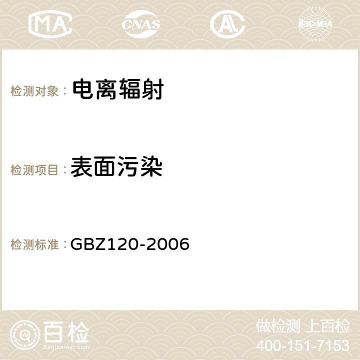 表面污染 临床核医学放射卫生防护标准 GBZ120-2006