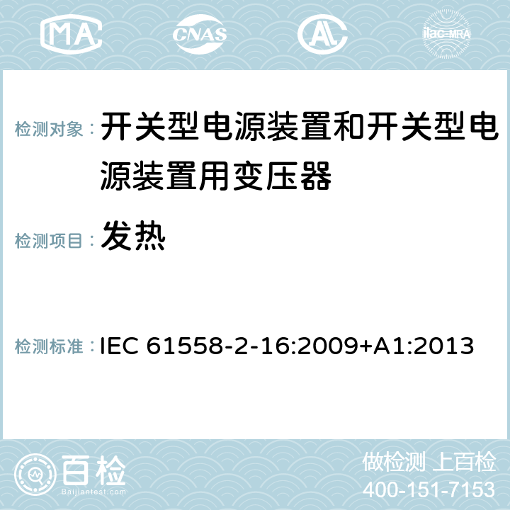 发热 开关型电源装置和开关型电源装置用变压器 IEC 61558-2-16:2009+A1:2013 14