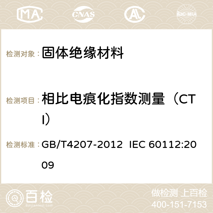 相比电痕化指数测量（CTI） 固体绝缘材料耐电痕化指数和相比电痕化指数的测定方法 GB/T4207-2012 IEC 60112:2009 11