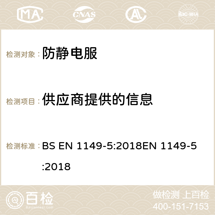 供应商提供的信息 BS EN 1149-5:2018 防护服 静电性能 第5部分：材料性能和设计要求 
EN 1149-5:2018 6
