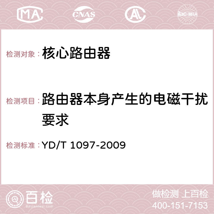 路由器本身产生的电磁干扰要求 YD/T 1097-2009 路由器设备技术要求 核心路由器