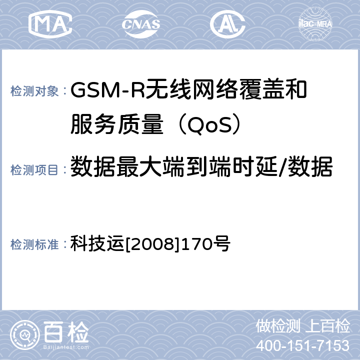 数据最大端到端时延/数据平均端到端时延（非列控） GSM-R无线网络覆盖和服务质量（QoS）测试方法 科技运[2008]170号 7.9