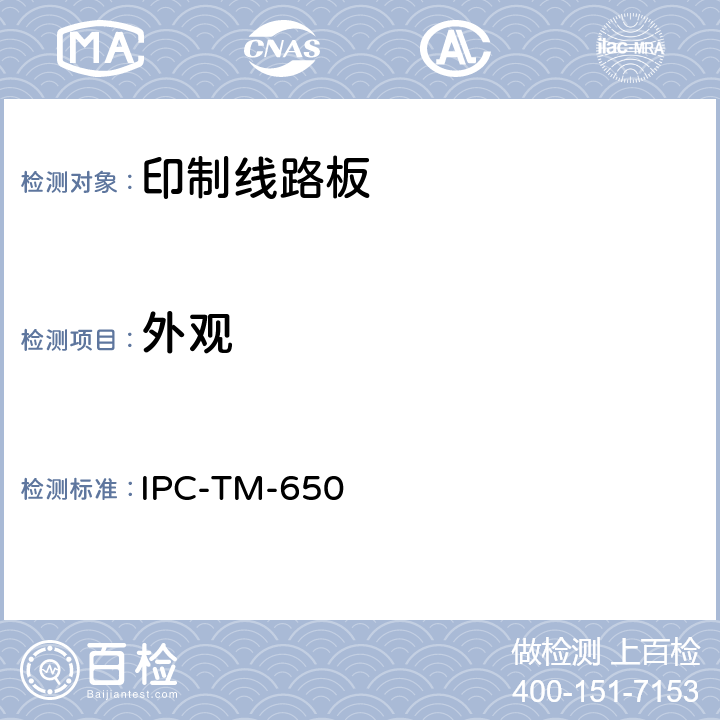 外观 试验方法手册 IPC-TM-650 2.1.8(12/94)