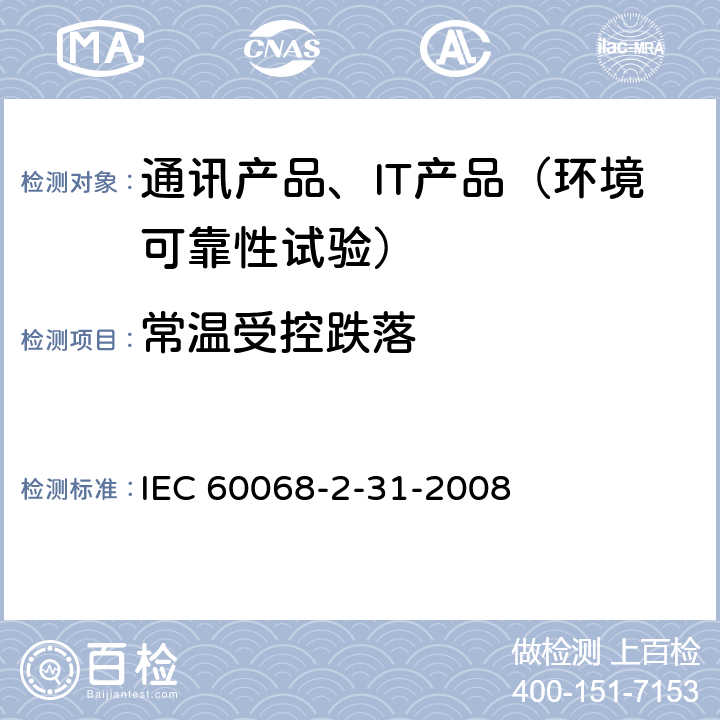 常温受控跌落 环境试验 第2-31部分：试验 试验Ec：粗处理冲击(主要用于设备型试样 IEC 60068-2-31-2008 5.2