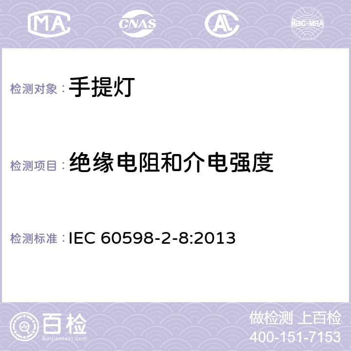 绝缘电阻和介电强度 灯具 第2-8部分：特殊要求 手提灯 IEC 60598-2-8:2013 8.15