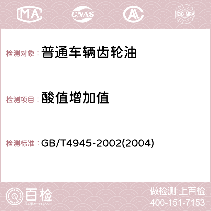 酸值增加值 GB/T 4945-2002 石油产品和润滑剂酸值和碱值测定法(颜色指示剂法)