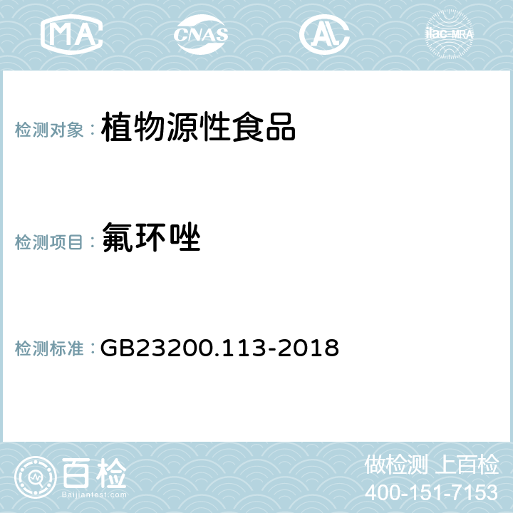 氟环唑 食品安全国家标准植物源性食品中208种农药及其代谢物残留量的测定 气相色谱-质谱联用法 GB23200.113-2018