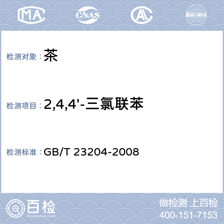 2,4,4'-三氯联苯 茶叶中519种农药及相关化学品残留量的测定 气相色谱-质谱法 GB/T 23204-2008 3