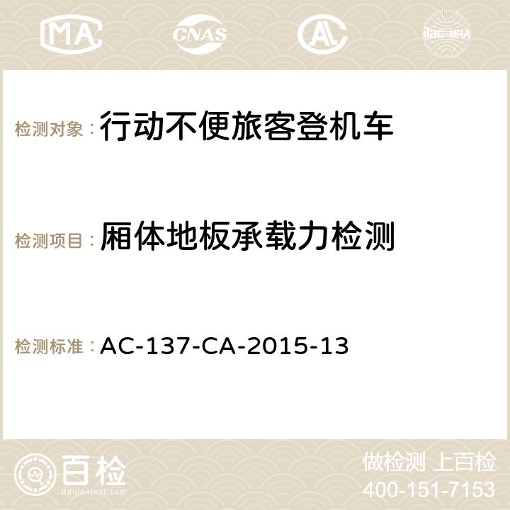 厢体地板承载力检测 行动不便旅客登机车检测规范 AC-137-CA-2015-13 5.11