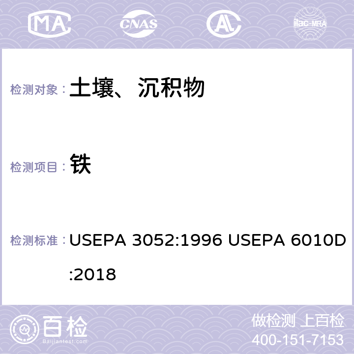 铁 硅酸和有机基体的微波辅助酸消解-电感耦合等离子体发射光谱法测定 USEPA 3052:1996 USEPA 6010D:2018