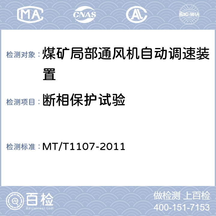 断相保护试验 煤矿局部通风机自动调速装置 MT/T1107-2011 5.4.3,6.23
