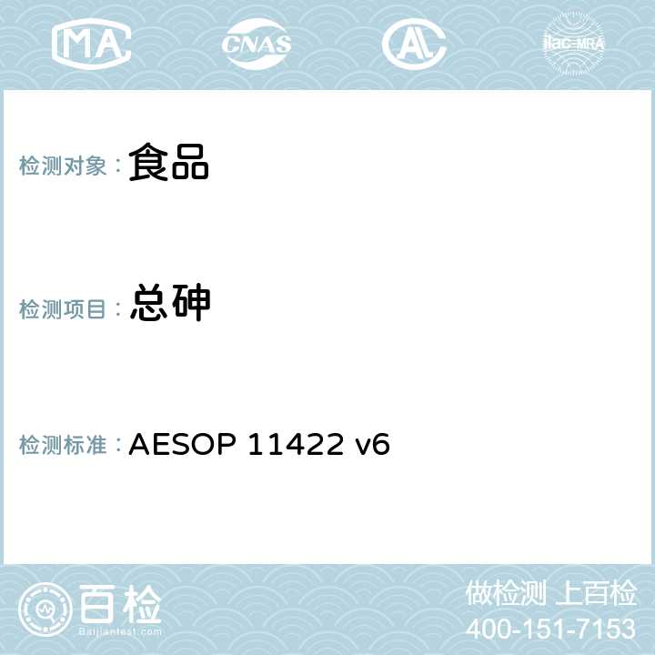 总砷 AESOP 11422 电感耦合等离子体质谱仪法测定食品和膳食补充剂中总的重金属含量  v6