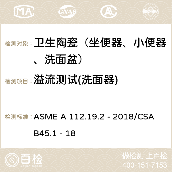 溢流测试(洗面器) ASME A 112.19 陶瓷卫生洁具 .2 - 2018/CSA B45.1 - 18 6.6