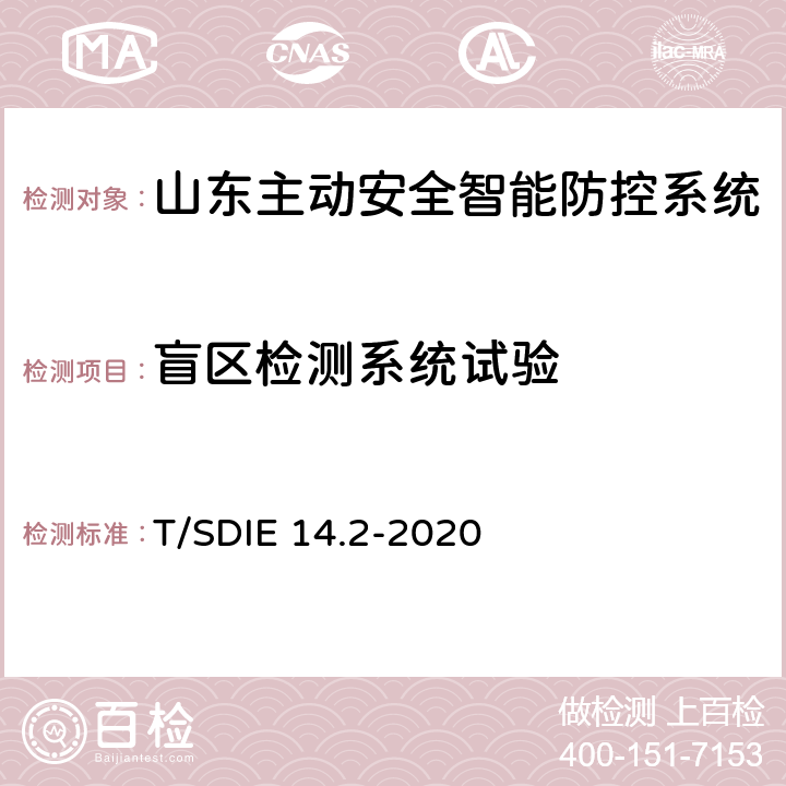 盲区检测系统试验 道路运输车辆主动安全智能防控系统第 2 部分：终端技术规范 T/SDIE 14.2-2020 4.4.12、5.5.8