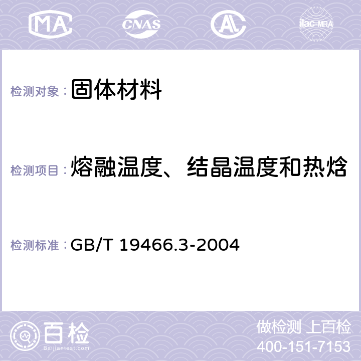 熔融溫度、結(jié)晶溫度和熱焓 塑料 差示掃描量熱法(DSC) 第3部分:熔融和結(jié)晶溫度及熱焓的測(cè)定 GB/T 19466.3-2004