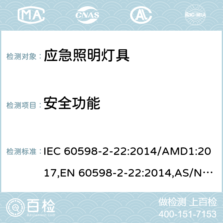 安全功能 灯具 第2-22部分：特殊要求 应急照明灯具 IEC 60598-2-22:2014/AMD1:2017,EN 60598-2-22:2014,AS/NZS 60598.2.22:2016,GB 7000.2-2008 16