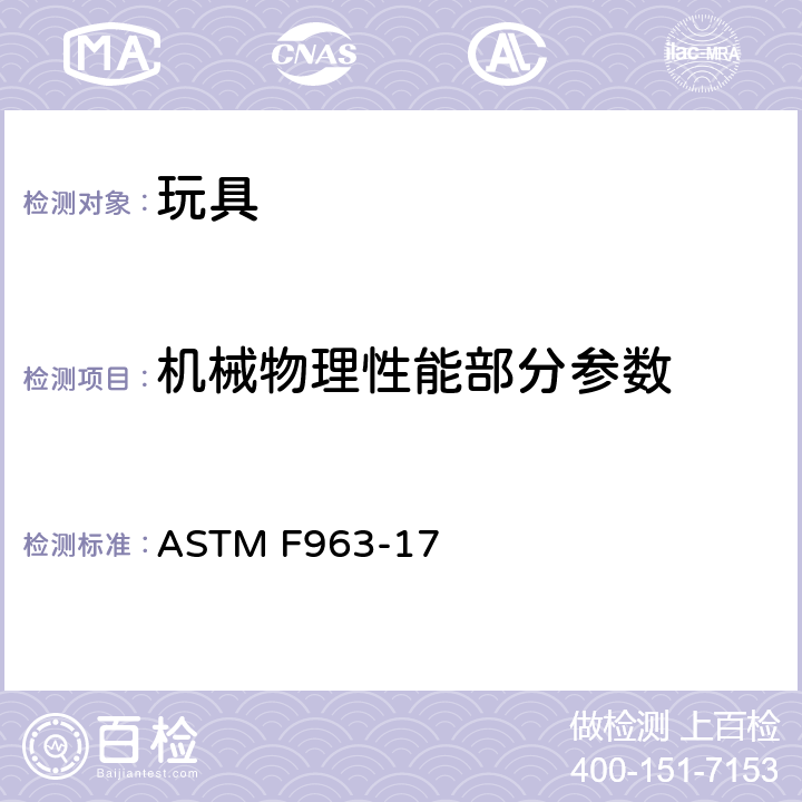 机械物理性能部分参数 消费者安全规范 玩具安全 ASTM F963-17 4.17：车轮、轮胎和轮轴/8.11：轮胎移除试验和咬接式轮轴组合的移除试验