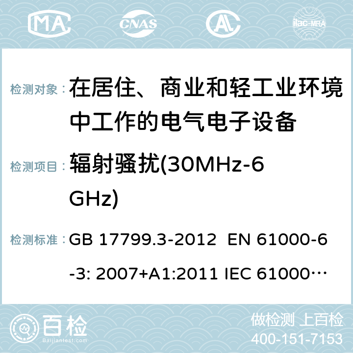 辐射骚扰(30MHz-6GHz) GB 17799.3-2012 电磁兼容 通用标准 居住、商业和轻工业环境中的发射