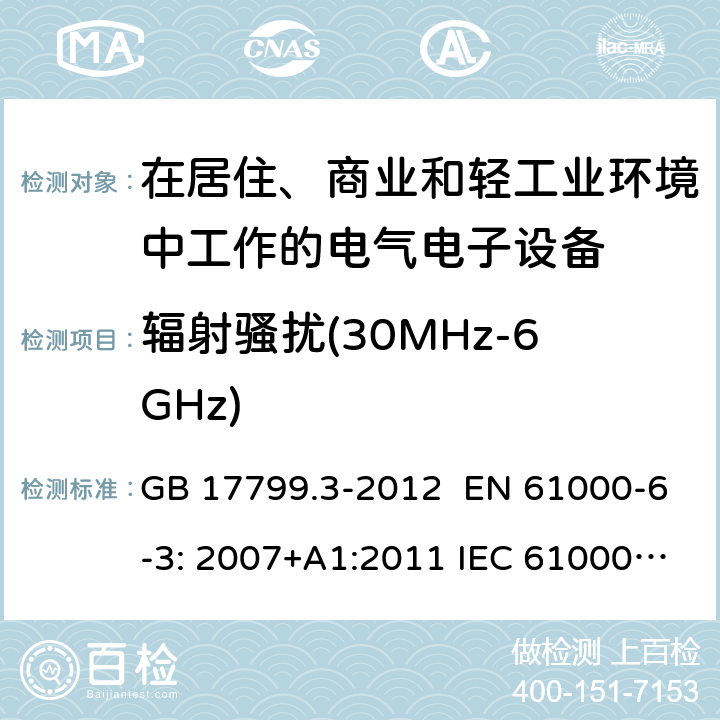 辐射骚扰(30MHz-6GHz) 电磁兼容 通用标准 居住、商业和轻工业环境中的发射标准 GB 17799.3-2012 EN 61000-6-3: 2007+A1:2011 IEC 61000-6-3:2011 AS/NZS 61000.6.3:2012 Table 1/ EN 61000-6-3