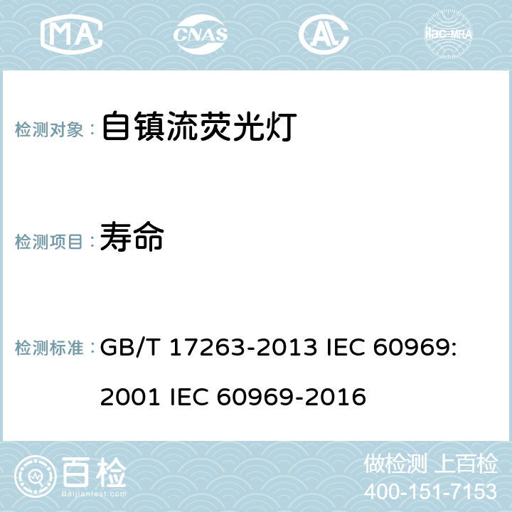 寿命 普通照明用自镇流荧光灯 性能要求 GB/T 17263-2013 IEC 60969: 2001 IEC 60969-2016 5.8