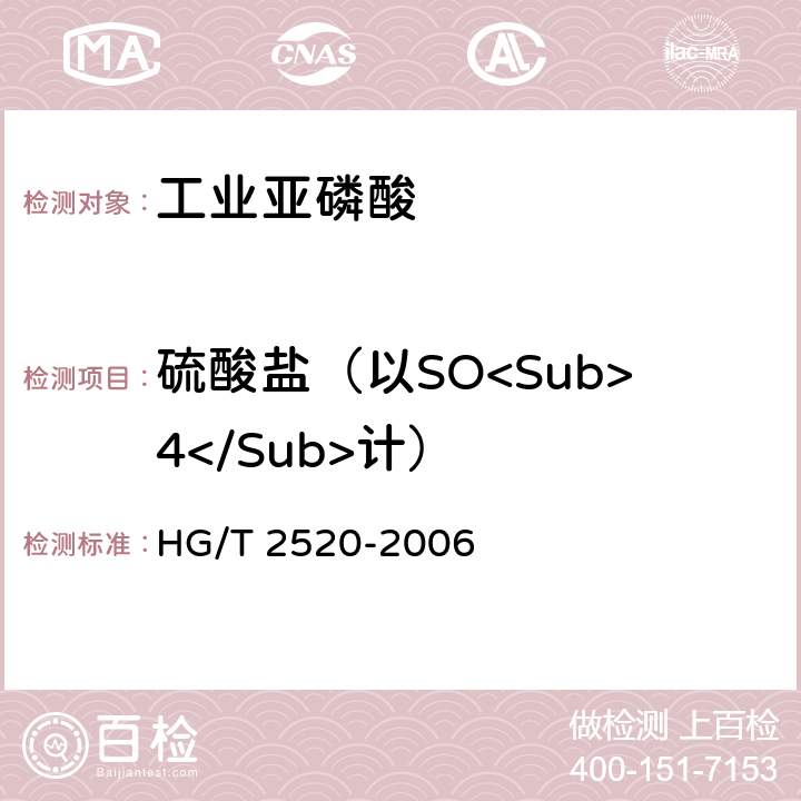 硫酸盐（以SO<Sub>4</Sub>计） 《工业亚磷酸》 HG/T 2520-2006 4.7