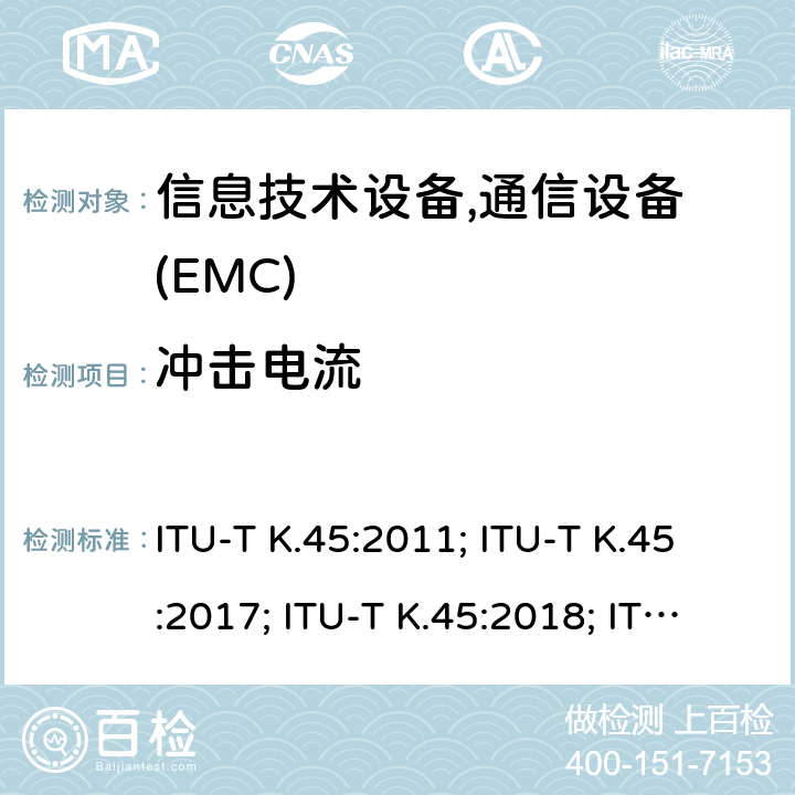 冲击电流 ITU-T K.45:2011; ITU-T K.45:2017; ITU-T K.45:2018; ITU-T K.45:2019; 接入网设备的过电压过电流可靠性要求 