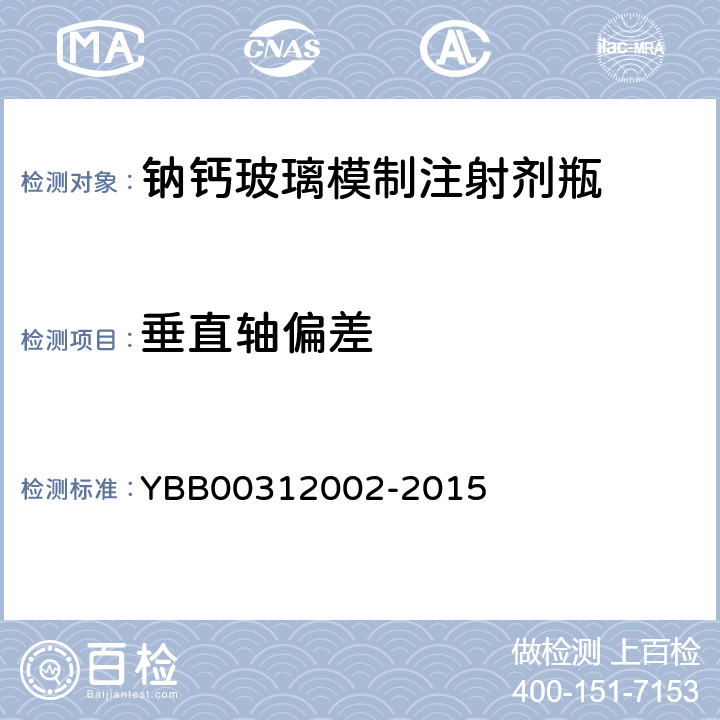 垂直轴偏差 钠钙玻璃模制注射剂瓶 YBB00312002-2015