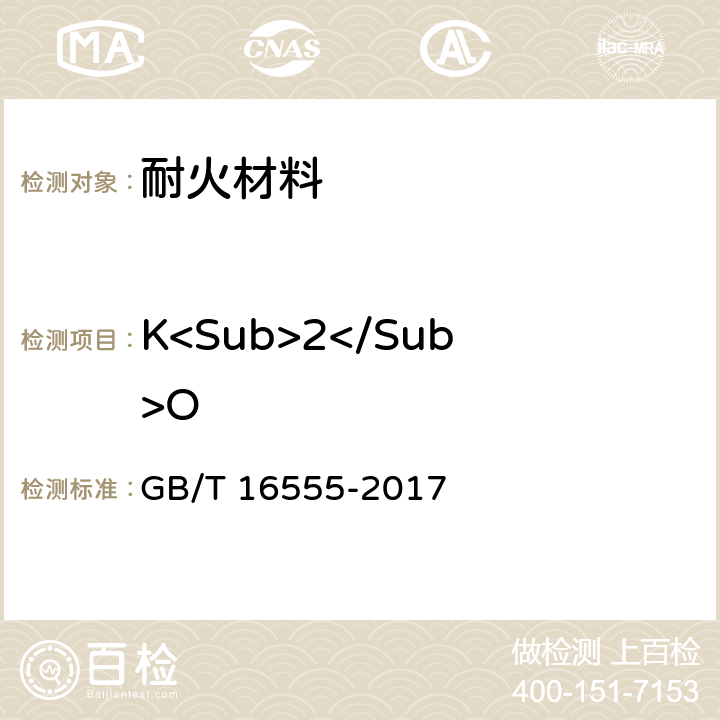 K<Sub>2</Sub>O 含碳、碳化硅、氮化物耐火材料化学分析方法 GB/T 16555-2017