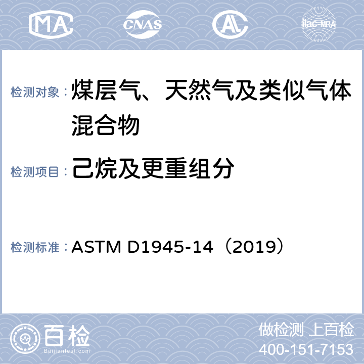 己烷及更重组分 ASTM D1945-14 气相色谱法分析天然气组分 （2019）