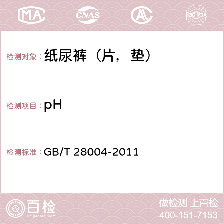 pH 纸尿裤（片、垫） GB/T 28004-2011 6.4