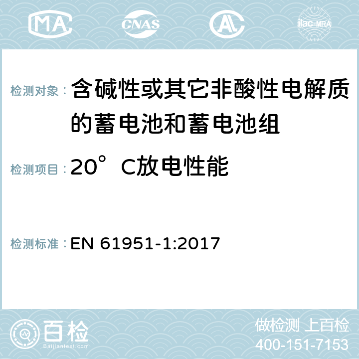 20°C放电性能 EN 61951-1:2017 含碱性或其它非酸性电解质的蓄电池和蓄电池组—便携应用的密封蓄电池和蓄电池组 第1部分：镉镍电池  7.3.2