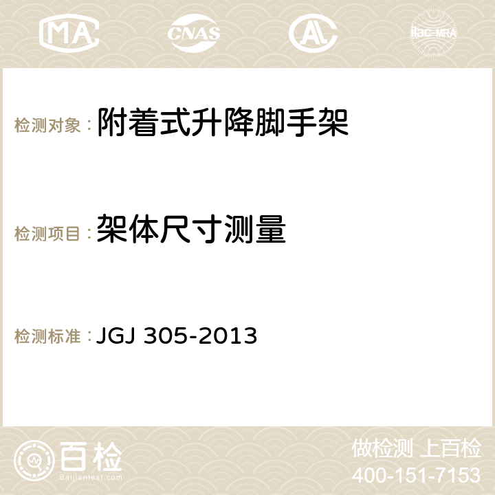 架体尺寸测量 建筑施工升降设备设施检验标准 JGJ 305-2013 4.2.1,4.2.2,4.2.4,4.2.5,4.2.6