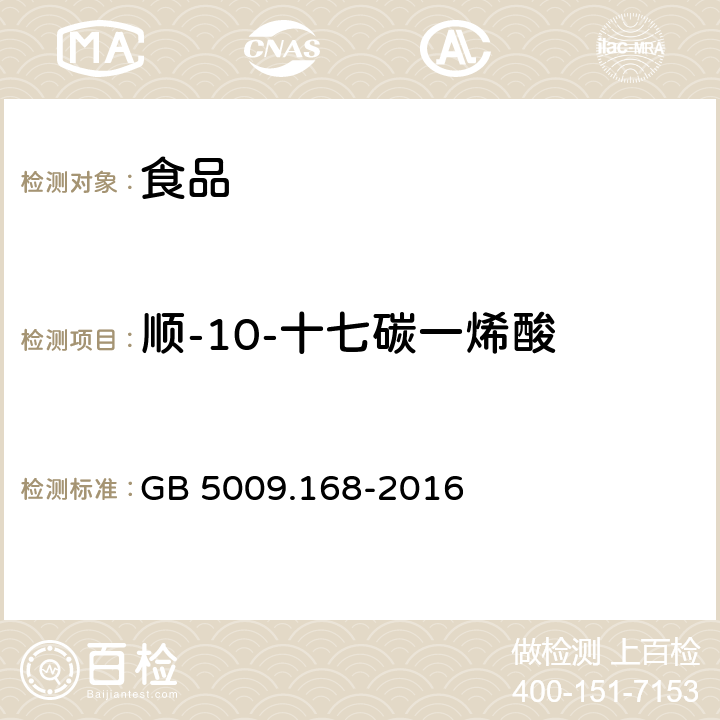 顺-10-十七碳一烯酸 食品安全国家标准 食品中脂肪酸的测定 GB 5009.168-2016