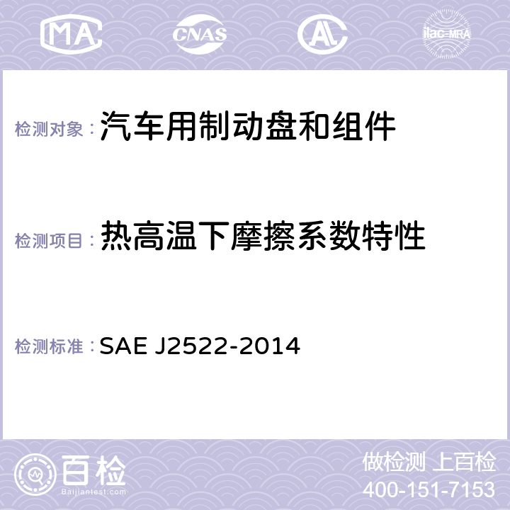 热高温下摩擦系数特性 《地面车辆全球制动效能台架试验推荐方法 》 SAE J2522-2014 6.9、6.14