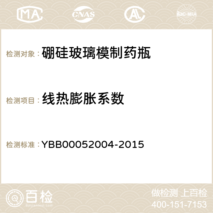 线热膨胀系数 硼硅玻璃模制药瓶 YBB00052004-2015