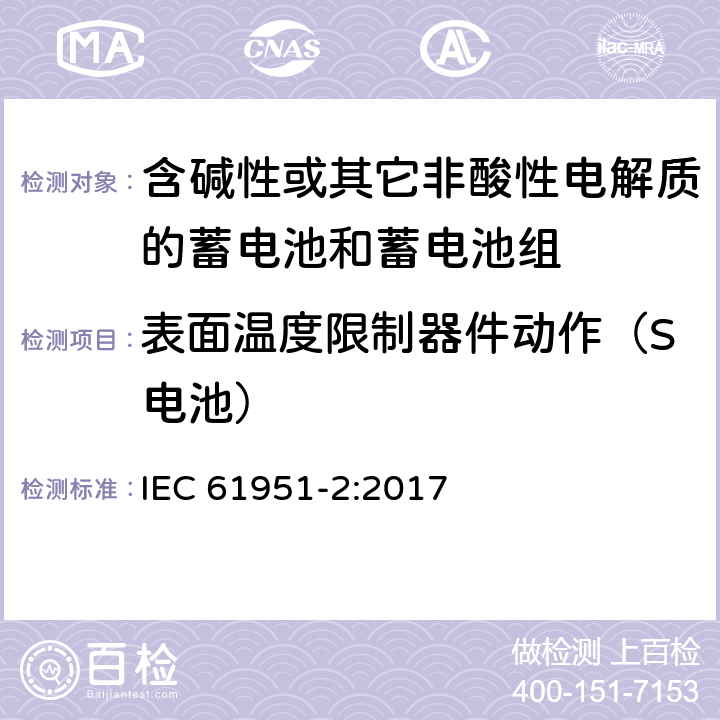 表面温度限制器件动作（S电池） 含碱性或其它非酸性电解质的蓄电池和蓄电池组—便携应用的密封蓄电池和蓄电池组 第1部分：金属氢化物镍电池 IEC 61951-2:2017 7.9