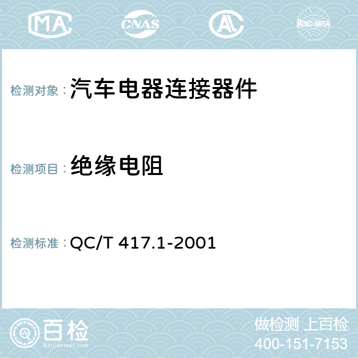 绝缘电阻 车用电线束插接器 第1部分 定义，试验方法和一般性能要求 QC/T 417.1-2001 4.12