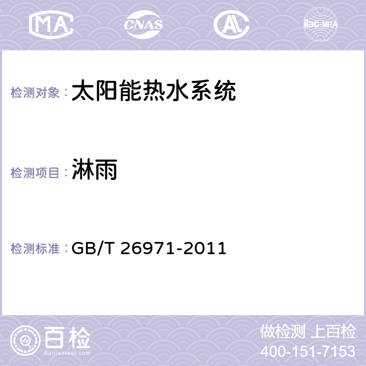 淋雨 家用分體雙回路太陽能熱水系統試驗方法 GB/T 26971-2011
