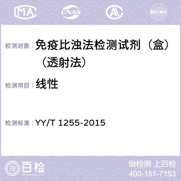线性 免疫比浊法检测试剂（盒）（透射法） YY/T 1255-2015 4.4