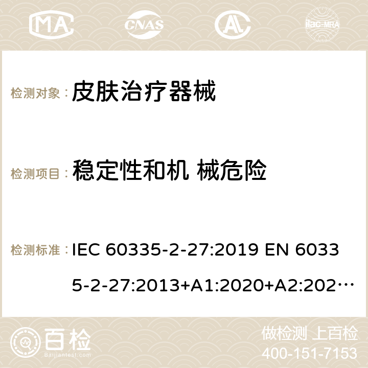 稳定性和机 械危险 家用和类似用途电器的安全.第2-27部分:受紫外线和红外线辐射的皮肤治疗器械的特殊要求 IEC 60335-2-27:2019 EN 60335-2-27:2013+A1:2020+A2:2020 BS EN 60335-2-27:2013+A1:2020+A2:2020 AS/NZS 60335.2.27:2020 20