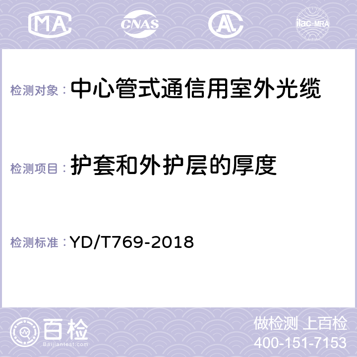 护套和外护层的厚度 通信用中心管填充式室外光缆 YD/T769-2018 4.1.5