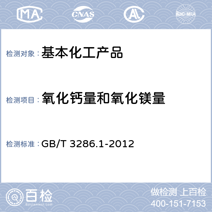 氧化钙量和氧化镁量 石灰石及白云石化学分析方法 第1部分：氧化钙量和氧化镁量的测定 络合滴定法和火焰原子吸收光谱法 GB/T 3286.1-2012