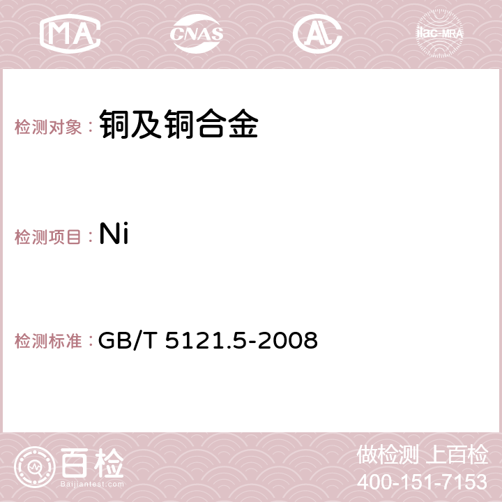 Ni 铜及铜合金化学分析方法 第5部分：镍含量的测定 GB/T 5121.5-2008