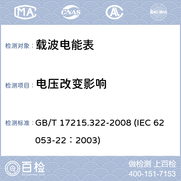 电压改变影响 交流电测量设备 特殊要求 第22部分：静止式有功电能表（0.2S级和0.5S级） GB/T 17215.322-2008 (IEC 62053-22：2003) 8.2