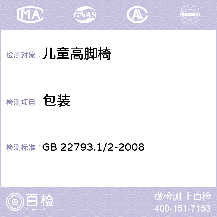 包装 GB 22793.1/2-2008 儿童高脚椅  8