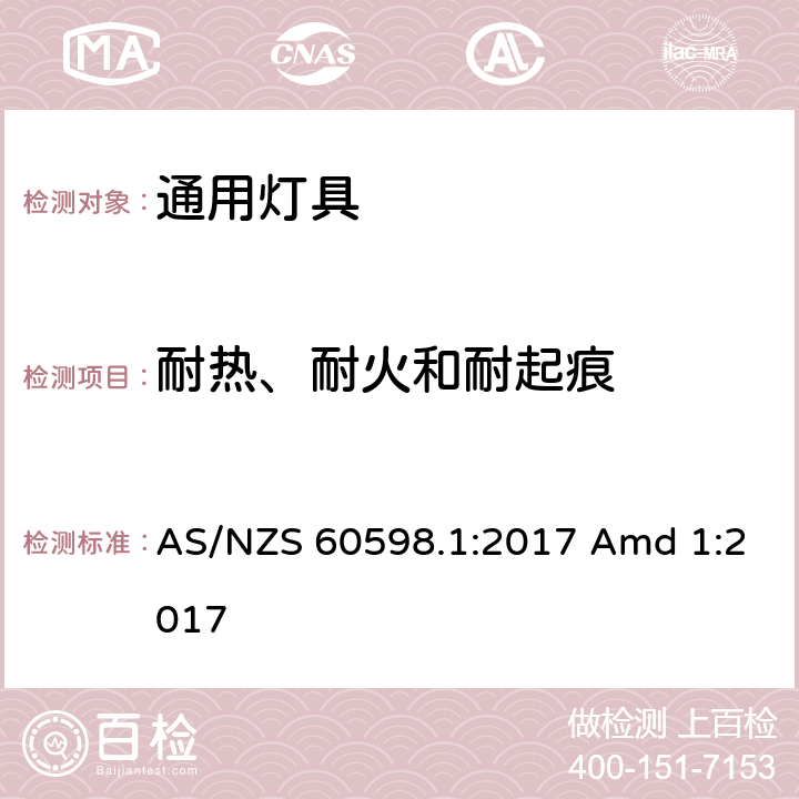 耐热、耐火和耐起痕 灯具 第1部分：一般要求与试验 AS/NZS 60598.1:2017 Amd 1:2017 13