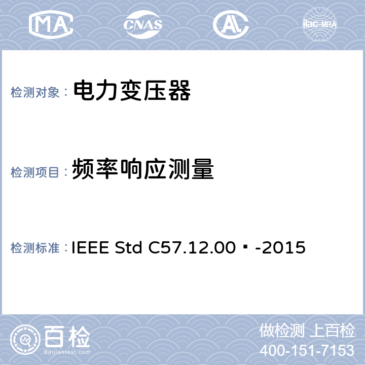 频率响应测量 液浸式配电、电力和调压变压器通用要求 IEEE Std C57.12.00™-2015 8.2