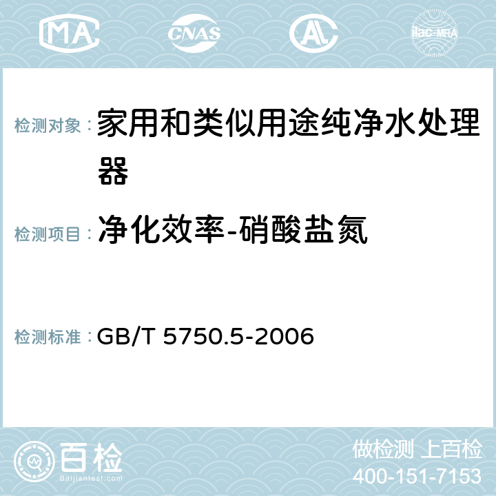 净化效率-硝酸盐氮 生活饮用水标准检验方法 无机非金属指标 GB/T 5750.5-2006 5