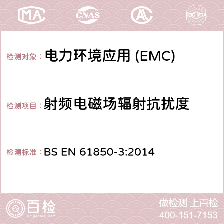 射频电磁场辐射抗扰度 变电站通信网络和系统第3部分:通用要求 BS EN 61850-3:2014